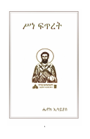 ሥነ ፍጥረት (1).pdf